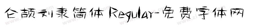 仓颉刘隶简体 Regular字体转换